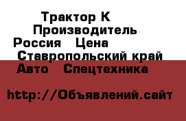 Трактор К 701 › Производитель ­ Россия › Цена ­ 900 000 - Ставропольский край Авто » Спецтехника   